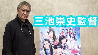 三池崇史監督メッセージ『劇場版 ポリス×戦士 ラブパトリーナ！～怪盗からの挑戦！ ラブでパパッとタイホせよ！～』