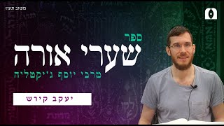 ספר שערי אורה | קרוב השם לכל קוראיו לכל אשר יקראהו באמת|  חלק 6