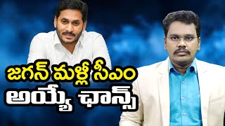 Jagan Become A CM | జగన్ అధికారంలోకి వచ్చే ఏకైక ఛాన్స్