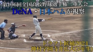 【ドラフト候補2024】神村学園伊賀寺井広大(3年生)【三重県高校野球2024】