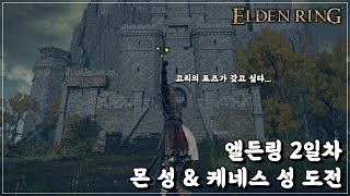 [Elden Ring] 엘든링 2일차 몬 성 \u0026 케네스 성 도전