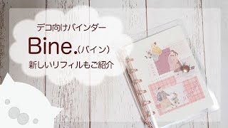 Bine.（マインドウェイブ）：デコ用バインダー、新しいバイン♪リフィルも（声あり）