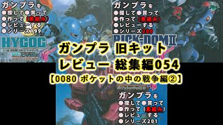 ガンプラ 旧キットレビュー 総集編054【0080 ポケットの中の戦争編②】（Gundam/Gunpla Omnibus）【ゆい・かじ/Yui Kaji】