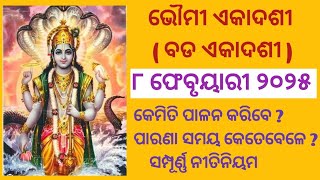 ଭୌମୀ ଏକାଦଶୀ କେଉଁଦିନ ଓ କେମିତି  କରିବେ ପାଳନ କରିବେ ।#happylife #ekadasi