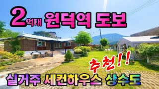 2억대 원덕역 도보가능, 감성폭발, 실거주/세컨 모두 좋은 너무 이쁜 주택♣매물문의: 031-524-9728