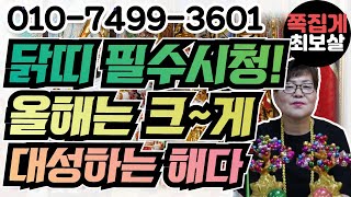 닭띠 필수시청! 올해는 크~게 대성하는 해다 (천안점집) (아산점집) (평택점집) (성환점집) (청주점집)(당진점집)(오산점집)(유명한점집)(점잘보는집)