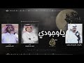 مسحوب ياوجودي i كلمات شديد ال سعد i أداء احمد ال شملان و ناصر البقمي