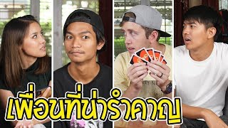 12 ประเภทเพื่อน ที่น่ารำคาญที่สุด!!