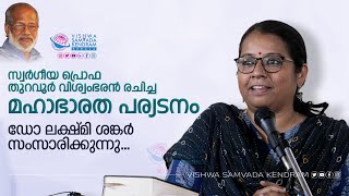 സ്വർഗീയ പ്രൊഫ. തുറവൂർ വിശ്വംഭരൻ രചിച്ചമഹാഭാരത പര്യടനംഡോ ലക്ഷ്മി ശങ്കർ സംസാരിക്കുന്നു..