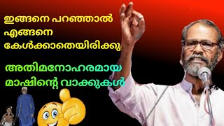 സുനിൽ പി ഇളയിടം മാഷ്. | Sunil p ilayidam latest speech | saghakkal |