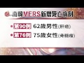 南韓mers再添13例 總計9人死亡 2015 06 10 titv 原視新聞