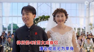 《平凡之路》隐藏结局：律所的4对男女成眷侣，潘岩彻底沦为单身