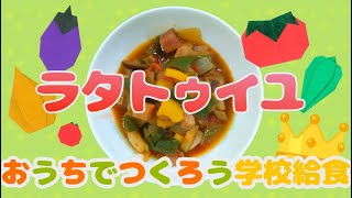 おうちでつくろう学校給食⑧「ラタトゥイユ」