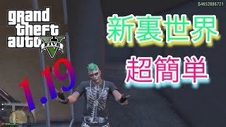 gta5 ps4 新裏世界 1.19