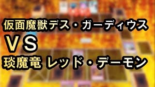 【遊戯王ADS】仮面魔獣デス・ガーディウス VS 琰魔竜 レッド・デーモン【YGOPRO】