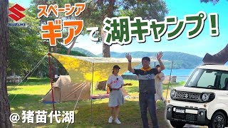 【試乗】SUZUKI 新型スペーシアギアで湖キャンプ！