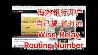 海外银行开户：Transfer Wise,Relay,Mercury水星银行, Routing Number