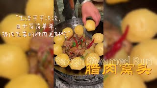 【孤獨美食咖】生活平平淡淡，日子簡簡單單，據說生黴的臘肉更好吃