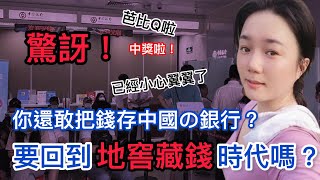 你還敢把錢存到中國の銀行？事不關己😲遇到時心驚膽戰❗直呼在中國的儲戶們要回到地窖藏錢時代嗎❓