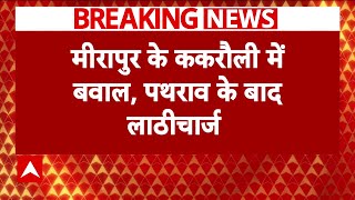 UP Byelection : उपचुनाव में वोटिंग के दौरान भारी बवाल, पुलिस-प्रशासन ने किया लाठीचार्ज