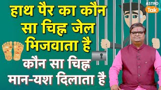 Hast Rekha Shastra:हाथ पैर का कौन सा चिह्न जेल भिजवाता है, कौन सा चिह्न मान-यश दिलाता है। SJ