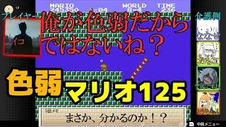 【スーパーマリオブラザーズ】色弱が行く！スーパーマリオpart125【感度５億】