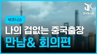 나의 겁 없는 중국출장 중국어 - 만남\u0026회의편