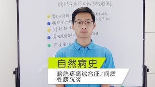 膀胱疼痛综合征/间质性膀胱炎自然病史简介