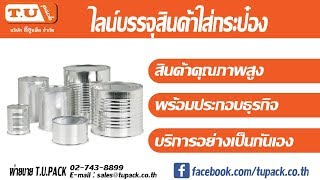 เครื่องบรรจุกระป๋องอัตโนมัติ ไลน์บรรจุสินค้าใส่กระป๋อง Clip08009