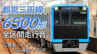 全区間走行音 三菱ハイブリッドSiC 都営6500形 各駅停車 西高島平→日吉