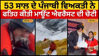 Fatehgarhsahib News | 53 ਸਾਲ ਦੇ ਪੰਜਾਬੀ ਵਿਅਕਤੀ ਨੇ ਫਤਿਹ ਕੀਤੀ ਮਾਊਂਟ ਐਵਰੈਸਟ ਦੀ ਚੋਟੀ | #local18