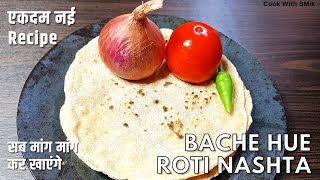 Raat ke bache hue roti से एकदम नई लाजवाब तरह का नाश्ता. Leftover Roti | Breakfast Recipe | Nashta