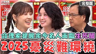 2025蛇年災難環繞🐍？命理專家提醒多位名人恐面臨「生死關」！病患子宮比常人厚5倍竟是子宮內膜癌？【#醫師好辣】20250208 完整版 醫師命理師聯合會診 EP1704 鄭丞傑 楊子儀