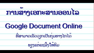 Ep.2. ການສ້າງເອກະສານອອນໄລ / Google Document Online ທີ່ສາມາດເຮັດວຽກເປັນກຸ່ມທາງໄກໄດ້ພຽງແຕ່ແຊລີ້ງໃຫ້ທິມ