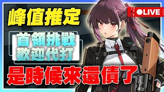 【少女前線2：追放】下個卡池倒數一週！前200了！來把該做的做一做！主播又不一樣了！【許名】