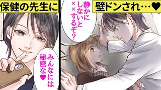 保健室のイケメン先生から校舎裏でいきなりの壁ドン♡高校の先生と生徒の秘密の恋エピ【恋エピ】（少女漫画）