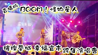 2024.12.31 怪物星人 璀璨蘭城 幸福宜市 跨年晚會@boom4official #怪物星人#璀璨蘭城#幸福宜市#跨年演唱會#溫妮#魏嘉瑩#琳誼#郁采真 #歡迎訂閱按讚分享留言