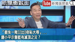 精彩片段》「罷免一階32比0奇恥大辱」...鍾小平示警藍有滅頂之災？【新聞面對面】2025.03.04