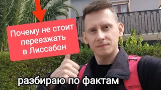 Лиссабон или не-Лиссабон. Какой город выбрать для жизни в Португалии