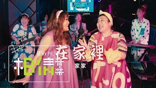 JiaJia家家 [ 在家裡 In My Place ] feat.方大同 Official Music Video