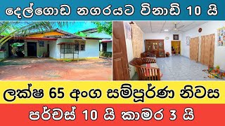 ලක්ෂ 65 අංග සම්පූර්ණ නිවස | Land \u0026 House Sell | Property Advertising | දේපළ විකිණීම සහ මිලදී ගැනීම.