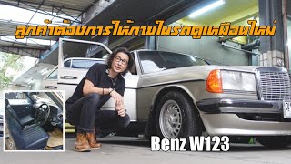 ฟื้นฟูสภาพภายในรถ Benz W123 26,000 บาท