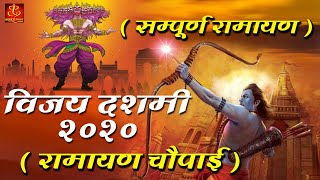 विजय दशमी दशहरा Special Bhajan 2020 | सम्पूर्ण रामायण | Ram Katha | रामायण चौपाई #मंगलभवनअमंगलहारी