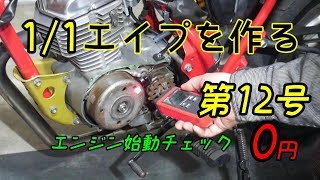 【第12号】1/1エイプを作る