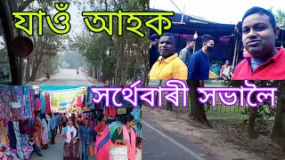 Sarthebari Sova - Biggest mela in Assam - পাঠশালা to sarthebari অভাৱনীয় পৰিৱেশ