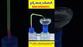 🤯 సైన్స్ ఒక అమేజింగ్ మ్యాజిక్ ఎక్స్పరిమెంట్ part-01 science magic tricks #shorts #facts #itzakash