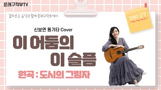 신보연COVER곡_이 어둠의 이 슬픔_도시의 그림자