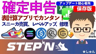 STEPN（ステップン）・確定申告に向けぼちぼち準備！〜超初心者も表計算アプリでカンタンにやる方法！＝スニーカ売買、レベルアップ、修理