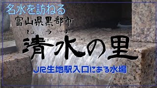 清水の里（富山県黒部市）