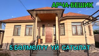 5  БӨЛМӨЛҮҮ  ЖАКШЫ  ҮЙ   САТЫЛАТ, АРЧА-БЕШИКтен@NadyrMuras #үйсатылат